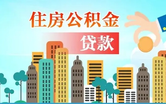 公积金买房额度怎么算-项城公积金代办平台
