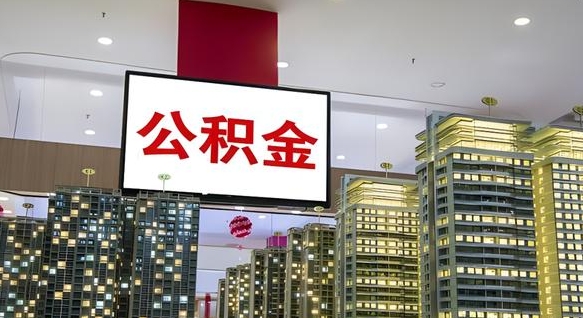 公积金个人可用余额负数_项城公积金代办在职离职封存服务